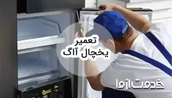 خدمات تعمیر یخچال آاگ در سراسر کشور